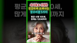 의사들도 인정한 장수의 비밀 ! #오디오북 #행복한노후