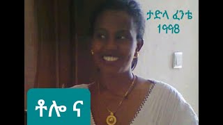 ታድላ ፈንቴ-ቶሎ ና- 1998