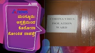 ಕೊರೊನಾ ಶಂಕಿತ ವ್ಯಕ್ತಿ ಪರಾರಿ; Suspected Coronavirus Patient Escapes From Wenlock Hospital In Mangaluru