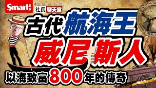 長榮、陽明、萬海是台灣航海王，但古代航海王威尼斯人如何以海致富800年！片尾的威尼斯人傳世致富語錄一定不要錯過｜峰哥｜Smart智富．社長聊天室．財經大小事10