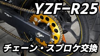 YZF-R25スプロケット交換とチェン交換。ギア比変更で加速寄りに。