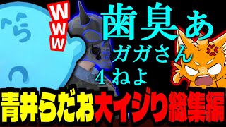 【ストグラ/GTA5】青井らだお(らっだぁ)の、警察とは思えない大イジリまとめ！【ズズ/らっだぁ/nqrse/日ノ隈らん/ストグラGBC】#ストグラ