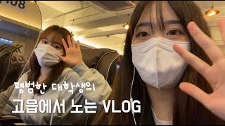 [KDU 스마트 홍보단] 평범한 대학생의 고읍에서 노는 VLOG