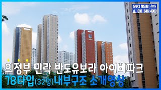 의정부 민락 반도유보라 아이비파크 78타입(32평) 내부구조 소개영상