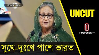 ভারতের সঙ্গে বাংলাদেশের সম্পর্ক নতুন উচ্চতায় পৌঁছেছে: প্রধানমন্ত্রী || [Sheikh Hasina]