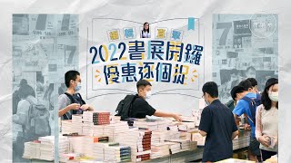 書展2022優惠：入場必知4大貼士！零食世界有試食？運動博覽9個免費體驗