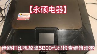 佳能MG6380开机报5B00故障代码检查维修清零