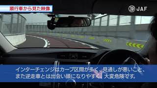 JAFが再現、逆走車の恐怖 ～ランプウェイでの遭遇～【JAFユーザーテスト】