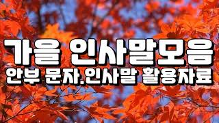 가을 인사말모음,9월 초가을 인사말,계절 인사말모음,10월 가을 인사말,가을 인사말모음집,가을 인사말 문구,늦가을 인사말,11월 인사말 문구,9월 계절 인사말,가을 안부 문자