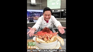 阿基師「帝王後宮的深秋楓紅」【型男大主廚 帝王蟹料理秀】