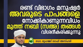 2 രണ്ട് വിഭാഗം മനുഷ്യര്‍ അവരുടെ പാപങ്ങളെ നോക്കികാണുന്നവിധം നബി തങ്ങള്‍ വിശദീകരിക്കുന്നുI ShafiAzhari