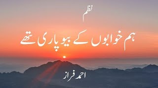 Hum Khwabon Ke Beopari thay || ہم خوابوں کے بیوپاری || Ahmad Faraz..