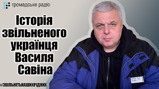 У ефірі Василь Савін – колишній полонений бойовиків «ДНР»