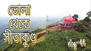 ভোলা থেকে সীতাকুণ্ড | চন্দ্রনাথ ধাম এ কীভাবে যাত্রা করবেন | travel vlog | জয় বাবা ভোলানাথ | vlog–44