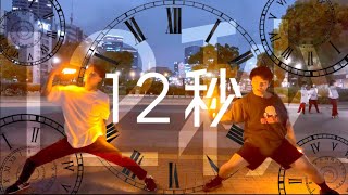 【ヲタ芸】12秒/HKT48で2人打ち！【ゆづまる×ひなせ】