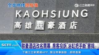 朕豪酒店改名開幕　房客投訴浴「缸把手斷」害摔｜三立新聞台