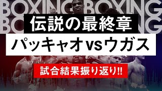 【ボクシングラジオ】パッキャオの勇姿…パッキャオvsウガス 試合結果振り返り