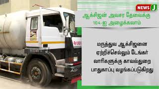 ஆக்ஸிஜன் தேவைக்கு 104 ஐ அழைக்கலாம்