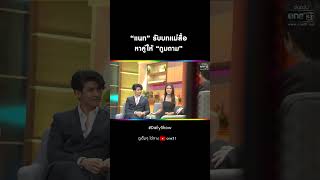 “แนท” รับบทแม่สื่อ หาคู่ให้ “ตูมตาม” | #Shorts #DailyShow EP.229 | 2 ม.ค. 65 | one31