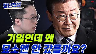 성제준, “저는 정말 이 순간 소름 끼쳤습니다. 그렇게 어머니 기일을 강조한 이재명 묘소엔 왜 안 갑니까?” [청년직설]