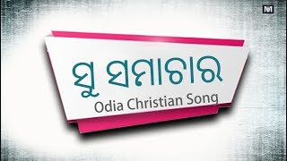 Su Samachara | ସୁ ସମାଚାର | Odia Christian Song | Mahima Music