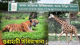 গুৱাহাটী চিৰিয়াখানা / Assam State Zoo / Gowahati Zoo Chinamatic video 2022 / New Assamese Vlog