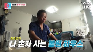 [예고] 박미선과 따로 사는 봉원 하우스⭐ 낭만 셰프 봉사부의 각집살이 실체 공개! #동상이몽2 #YouareMyDestiny | SBSNOW