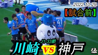 2022.10.29 J1-33節【試合前】川崎フロンターレ vs ヴィッセル神戸