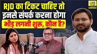 RJD का Ticket चाहिए तो इनसे करना होगा संपर्क? Lalu-Tejashwi? भीड़ लगनी शुरू... | Bihar News