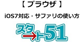 [スタート51] ios7対応・サファリの使い方