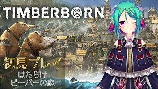 【#Timberborn】ビーバーを導き街づくり　初見プレイ【Vtuber】