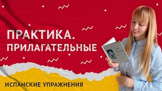 Практика Прилагательные в Испанском. Испанские прилагательные