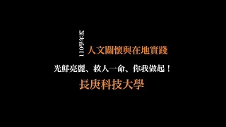 110學年度長庚科大人文關懷與在地實踐課程-光鮮亮麗、救人一命、你我做起！