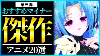 【マイナー】１話見たら止まらない隠れた良作アニメ20選  part3【おすすめアニメ】