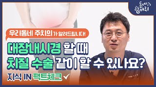 서울항외과, 내과 검진센터의 지식in 팩트체크! 대장내시경 할 때 치질 수술 같이 할 수 있나요?