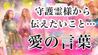 🌟守護霊様からのメッセージ🌟大人気シリーズ🌟💌守護霊様タロット鑑定🌟どうか守護霊様からのメッセージ受け取ってください🧡