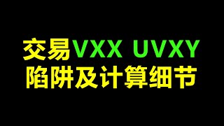 交易VXX/UVXY/SVXY 陷阱及计算细节 VIX futures, 恐慌指数衍生品 全网最强解读