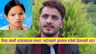 Chari Jelaima | बिष्णु माझी स्वईच्छाले नजर*बन्दमा रहेको मोडल बिमल अधिकारीको ठहर || Sundarmani ||