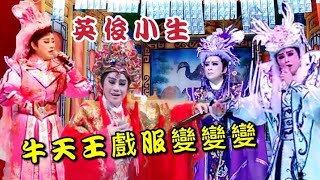 2021/01/22 秀琴歌劇團 牛天王服裝變變變.扮相俊悄唱腔獨特