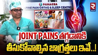 Joint Pains తగ్గడానికి తీసుకోవాల్సిన జాగ్రత్తలు ఇవే. |precautions to take to reduce joint pains| RTV