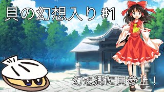 【ゆっくり茶番劇】貝の幻想入り第1話　幻想郷に貝参上！