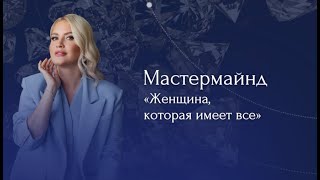 Мастермайнд «Женщина, которая имеет всё»