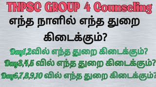 TNPSC GROUP 4 Counseling 2024 எந்த நாளில் எந்த துறை கிடைக்கும்?