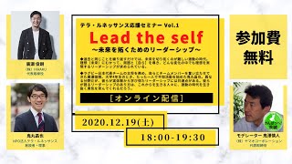 Lead the self（自らを導く）〜未来を拓くためのリーダーシップ〜（廣瀬俊朗×鬼丸昌也）