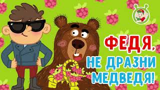 МультиВарик ТВ  - Федя, не дразни медведя!