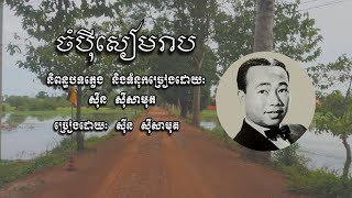 ចំប៉ីសៀមរាប - សុីន សុីសាមុត | Champei Siem Reap - Sin Sisamuth | LH Traveller | Old Song