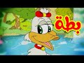 بطة - قناة بلبل BulBul TV