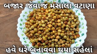 બજારમાં મળતા ફરસાણના લીલા વટાણા ઘરે બનાવાની રીત | farsan | Lila vatana|