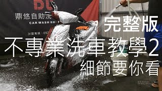 【洗車趣】KYMCO G6 不專業洗車教學 2 完整版 | Wash Motorcycle 2 Full