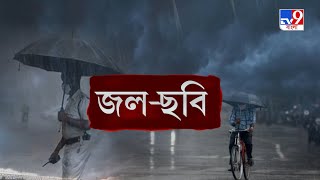 জেলা থেকে বলছি | রাতভর নাগাড়ে বৃষ্টি, জল যন্ত্রণায় রাজ্যের বিভিন্ন জেলা